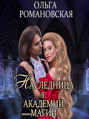cover image of Наследница в академии магии